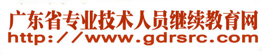 广东省专业技术人员继续教育网 2014年广东省专业技术人员继续教育公需课:新型城镇化实践与发展(一)