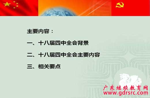 十八届四中全会解读——弘扬社会主义法治精神 全面推进依法治国