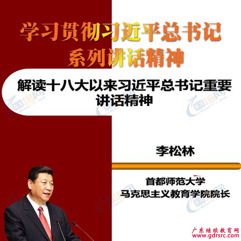 解读十八大以来习近平总书记重要讲话精神