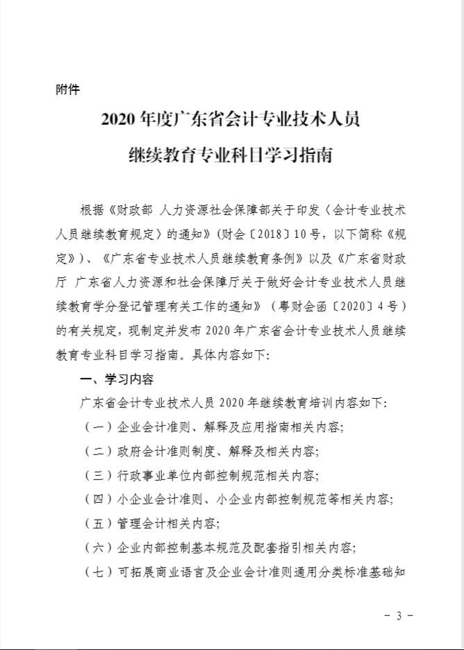 广东省财政厅关于印发《2020年广东省会计专业技术人员继续教育专业科目学习指南》的通知