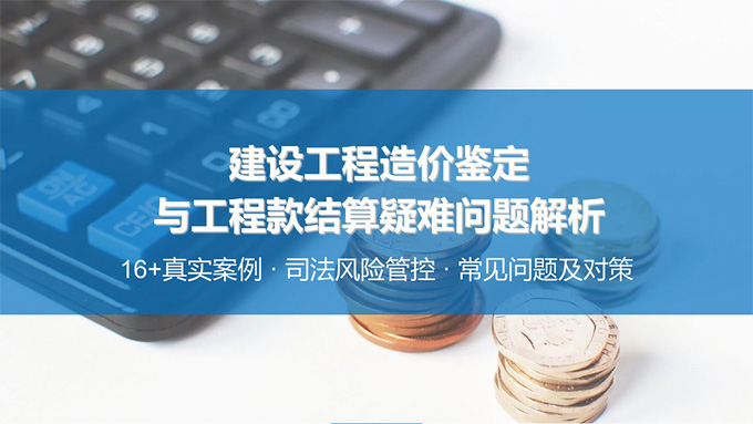 广东工程造价继续教育专业课《建筑结构基础与识图建设工程造价鉴定与工程款结算疑难问题解析》