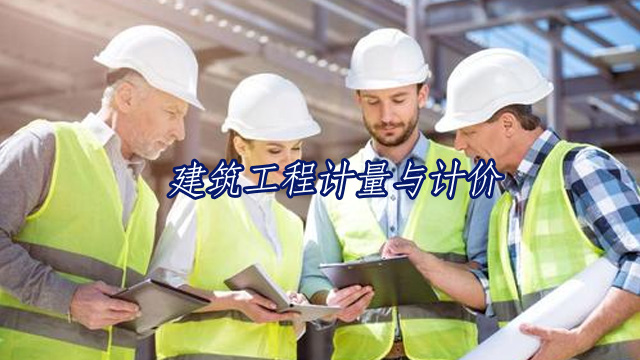 广东工程造价继续教育专业课《建筑工程计量与计价》