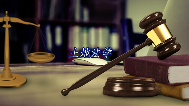 广东国土继续续教育专业课《土地法学》