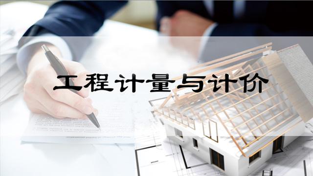 广东工程造价继续教育专业课《工程计量与计价》