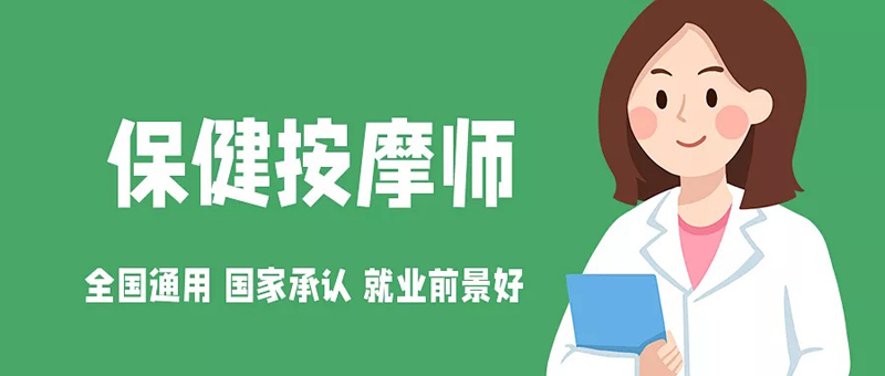 【保健按摩师】2022年度广东省保健按摩师职业技能等级证书培训,国家认可,全国通用,前景好!补贴高达2000元