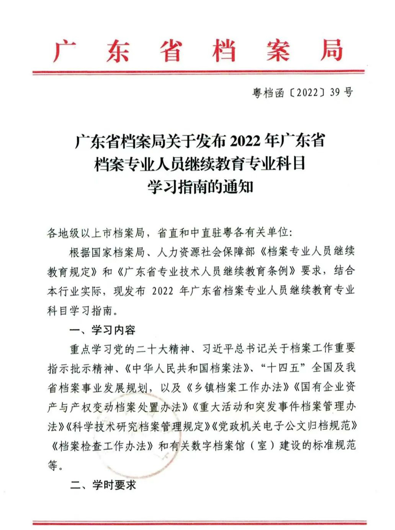 广东省档案局关于发布2022年档案专业人员继续教育专业科目学习指南的通知