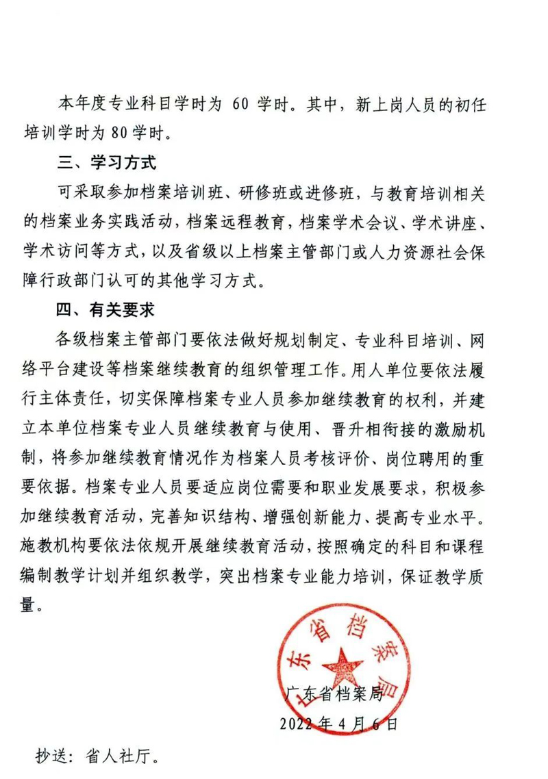 广东省档案局关于发布2022年档案专业人员继续教育专业科目学习指南的通知