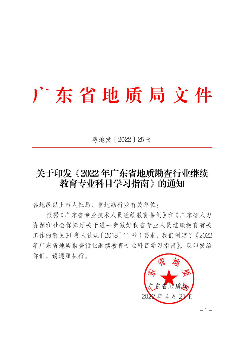 关于印发《2022年广东省地质勘查行业继续教育专业科目学习指南》的通知(粤地发〔2022〕25号)