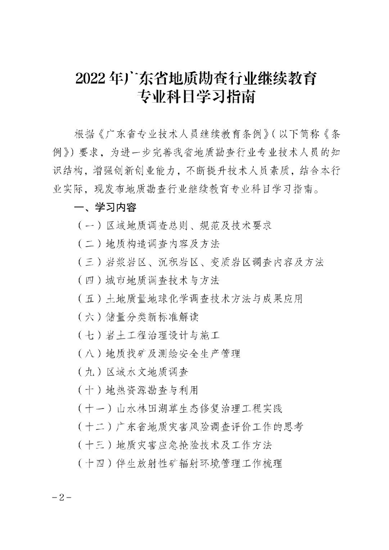 关于印发《2022年广东省地质勘查行业继续教育专业科目学习指南》的通知(粤地发〔2022〕25号)