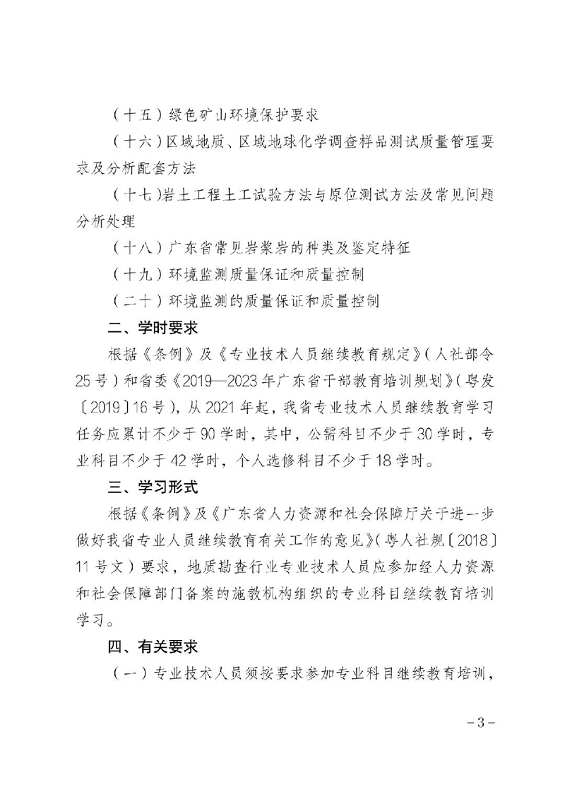 关于印发《2022年广东省地质勘查行业继续教育专业科目学习指南》的通知(粤地发〔2022〕25号)
