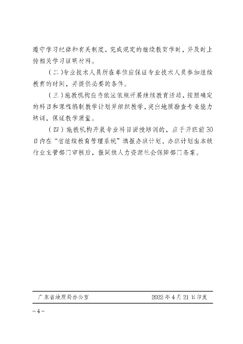 关于印发《2022年广东省地质勘查行业继续教育专业科目学习指南》的通知(粤地发〔2022〕25号)