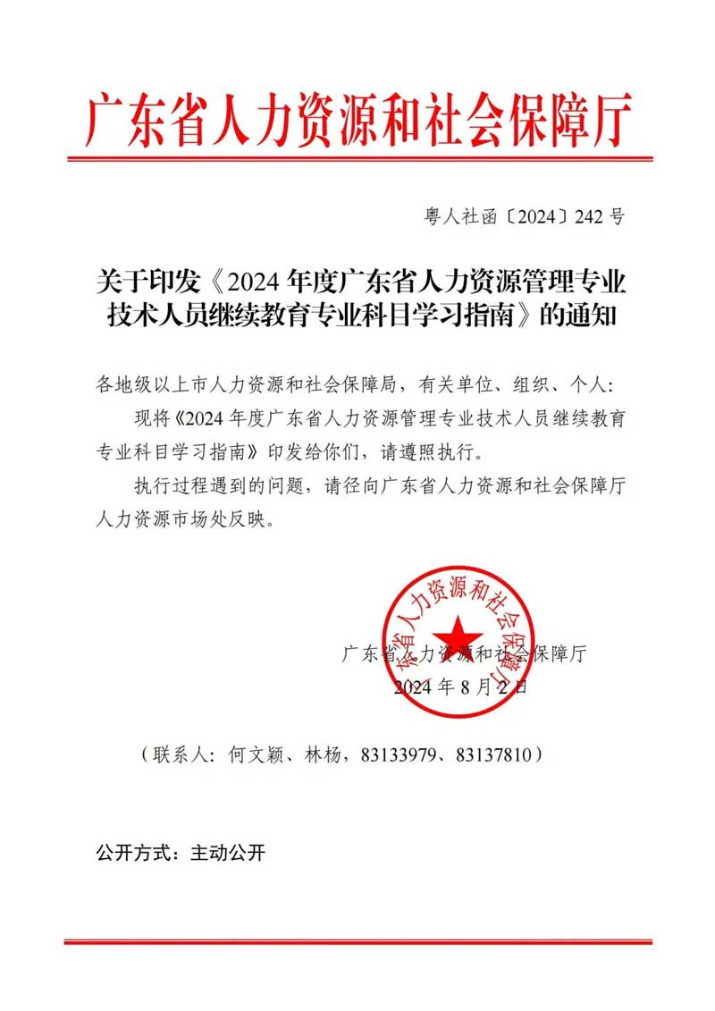 2024年度广东省人力资源管理专业技术人员继续教育专业科目学习指南!